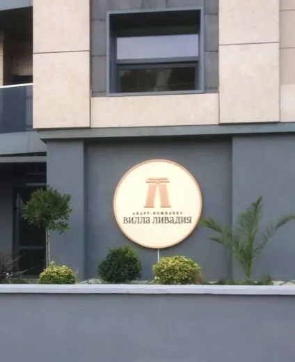Апарт-комплекс Вилла Ливадия