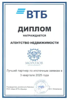 Диплом ВТБ - лучший партнер по заявкам в 3 квартале 2025 года