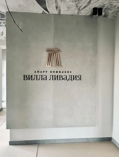 Апарт-комплекс Вилла Ливадия