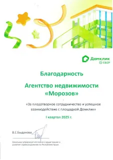 Благодарность за плодотворное сотрудничество и успешное взаимодействие с площадкой Домклик (Сбер) 