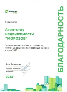 Благодарность за лидирующие позиции по количеству ипотечных сделок на платформе Домклик по итогам 2023 года