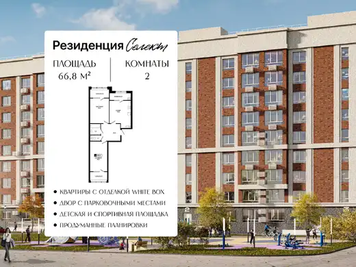 Квартира 2-комн. 66.8 кв. м