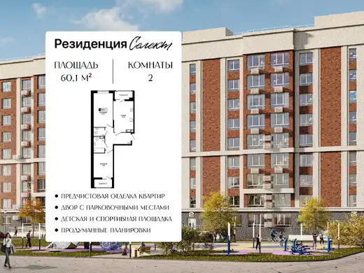 Квартира 2-комн. 60.1 кв. м