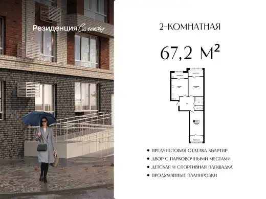 Квартира 2-комн. 67.2 кв. м