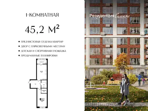 Квартира 1-комн. 45.2 кв. м