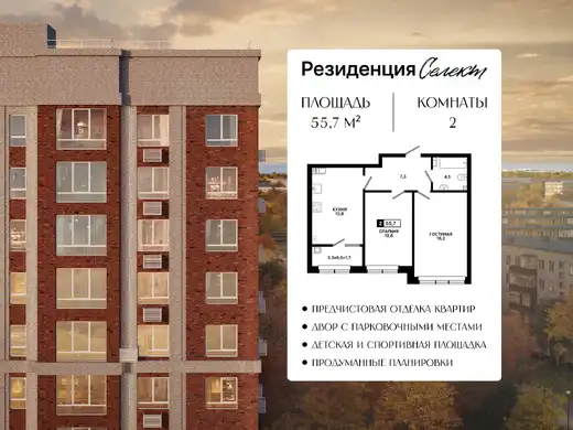 Квартира 2-комн. 55.7 кв. м