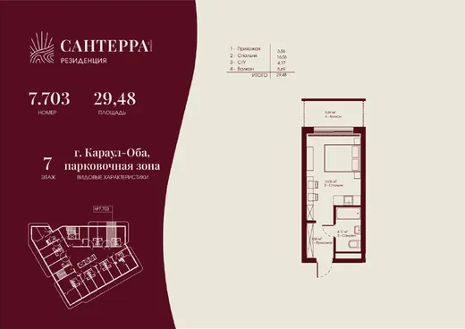Апартаменты Студия 29.48 кв. м