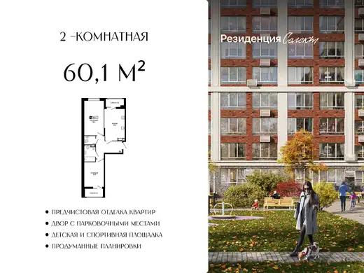 Квартира 2-комн. 60.1 кв. м