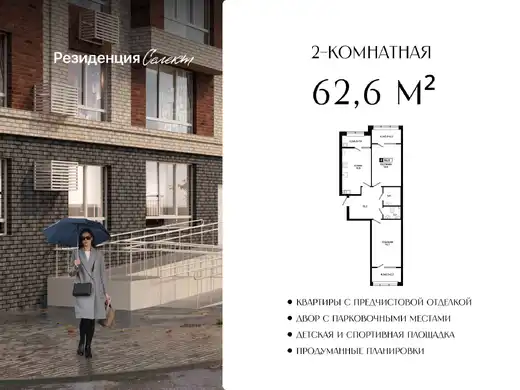 Квартира 2-комн. 62.6 кв. м