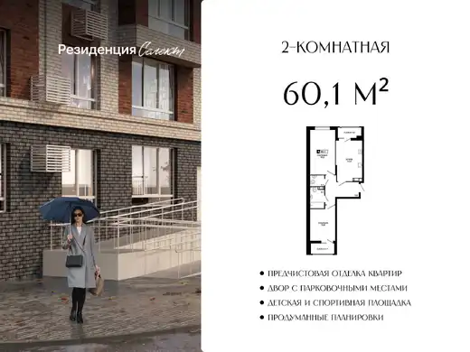 Квартира 2-комн. 60.1 кв. м
