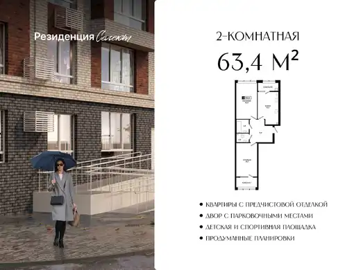 Квартира 2-комн. 63.4 кв. м