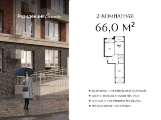 Квартира 2-комн. 66 кв. м