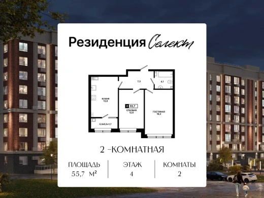 Квартира 2-комн. 55.7 кв. м
