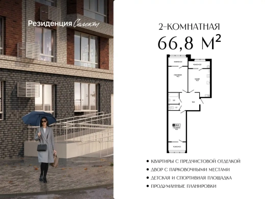 Квартира 2-комн. 66.8 кв. м