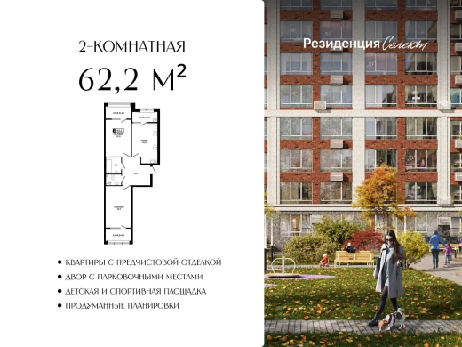 Квартира 2-комн. 62.2 кв. м