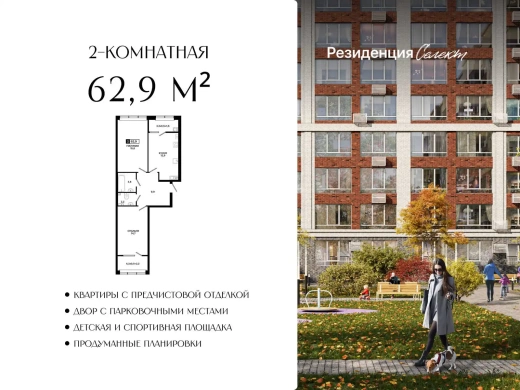 Квартира 2-комн. 62.9 кв. м