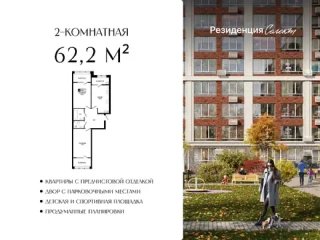 Квартира 2-комн. 62.2 кв. м