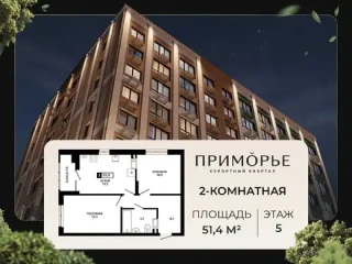 Квартира 2-комн. 51.4 кв. м