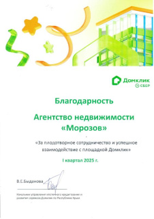 Благодарность за плодотворное сотрудничество и успешное взаимодействие с площадкой Домклик (Сбер) 