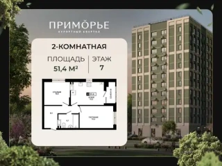 Квартира 2-комн. 51.4 кв. м