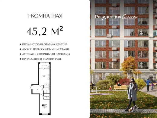 Квартира 1-комн. 45.2 кв. м