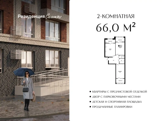 Квартира 2-комн. 66 кв. м