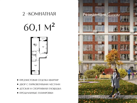 Квартира 2-комн. 60.1 кв. м