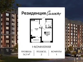 Квартира 1-комн. 34.3 кв. м