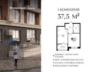 Квартира 1-комн. 37.5 кв. м