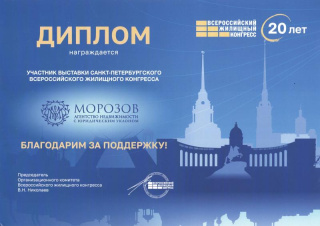 Диплом - Всероссийский жилищный конгресс 2026