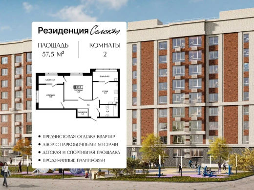 Квартира 2-комн. 57.5 кв. м