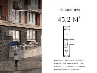 Квартира 1-комн. 45.2 кв. м