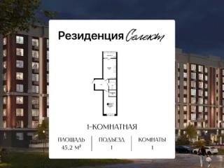Квартира 1-комн. 45.2 кв. м