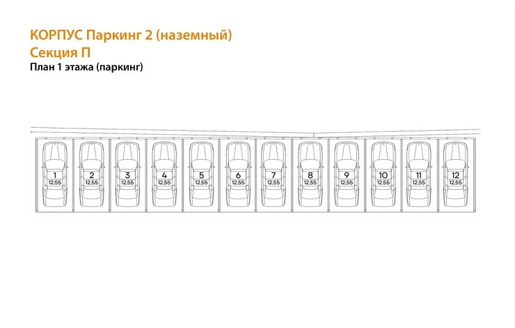 Машиноместо 12.55 кв. м